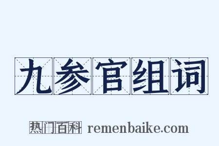 九参官组词是什么意思的图片